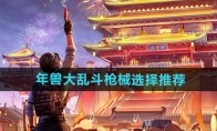 《和平精英》年兽大乱斗枪械选择推荐