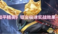 《和平精英》镭金极速实战效果一览