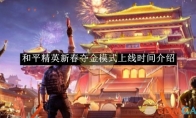 《和平精英》新春夺金模式上线时间介绍