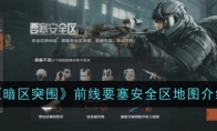 《暗区突围》前线要塞安全区地图介绍