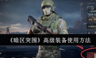 《暗区突围》高级装备使用方法
