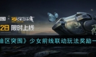 《暗区突围》少女前线联动玩法奖励一览