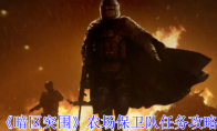 《暗区突围》农场保卫队任务攻略