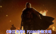 《暗区突围》F2000改装攻略