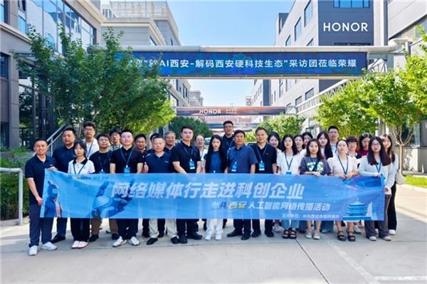 媒体探访团走进荣耀西研所探秘荣耀品质背后的“AI炼金术”