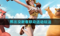 《和平精英》熊出没新春联动活动玩法