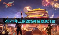《和平精英》2025年三款返场神装皮肤介绍