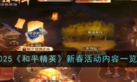 2025《和平精英》新春活动内容一览