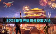 《和平精英》2025新春祈福积分获取方法