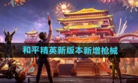 《和平精英》新版本新增枪械介绍