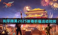 《和平精英》2025新春祈福活动时间