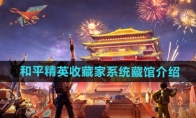 《和平精英》收藏家系统藏馆介绍