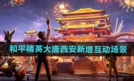 《和平精英》大唐西安新增互动场景介绍