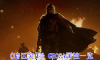 《暗区突围》GROZA属性一览