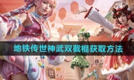 《和平精英》地铁传世神武双截棍获取方法