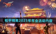 《和平精英》2025年年会活动内容介绍