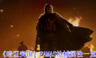 《暗区突围》FAMAS枪械属性一览