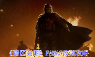 《暗区突围》FAMAS改装攻略