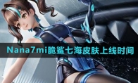 《和平精英》Nana7mi脆鲨七海皮肤上线时间