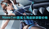 《和平精英》Nana7mi脆鲨七海皮肤获取价格