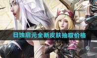 《和平精英》日蚀启元全新皮肤抽取价格