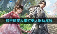 《和平精英》大奉打更人联动皮肤介绍
