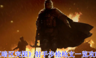 《暗区突围》射手步枪枪支一览攻略