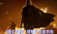 《暗区突围》博雷罗位置攻略