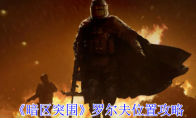 《暗区突围》罗尔夫位置攻略