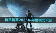《和平精英》2025年年兽模式玩法介绍