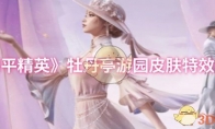 《和平精英》牡丹亭游园皮肤特效展示