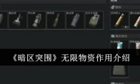 《暗区突围》无限物资作用介绍