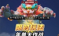 《和平精英》年兽大作战模式介绍