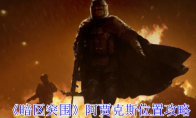 《暗区突围》阿贾克斯位置攻略