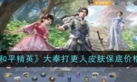 《和平精英》大奉打更人皮肤保底价格