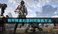 《和平精英》封禁时间查看方法