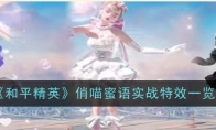 《和平精英》俏喵蜜语实战特效一览
