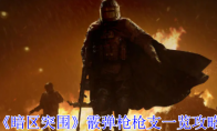 《暗区突围》霰弹枪枪支一览攻略