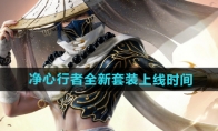 《和平精英》净心行者全新套装上线时间