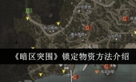《暗区突围》锁定物资方法介绍