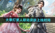 《和平精英》大奉打更人联动皮肤上线时间