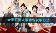 《和平精英》大奉打更人语音包获取方法