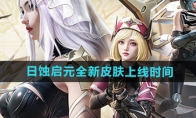 《和平精英》日蚀启元全新皮肤上线时间