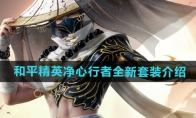 《和平精英》净心行者全新套装介绍