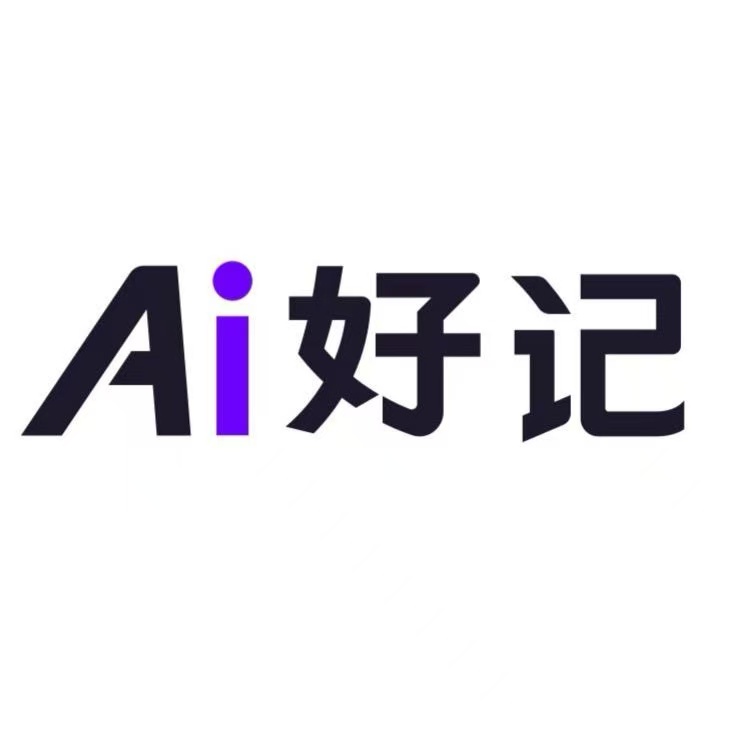 AI好记