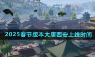 《和平精英》2025年春节版本大唐西安上线时间