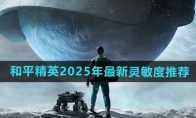 《和平精英》2025年最新灵敏度推荐