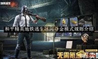 《和平精英》地铁逃生冰河夺金模式规则介绍