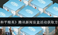 《和平精英》腾讯新闻盲盒活动获取方法
