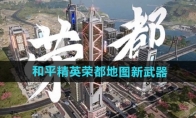 《和平精英》荣都地图新武器介绍
